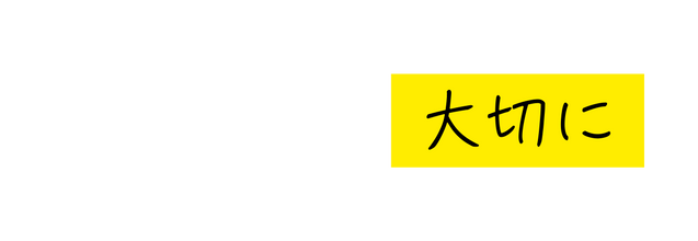 大切に