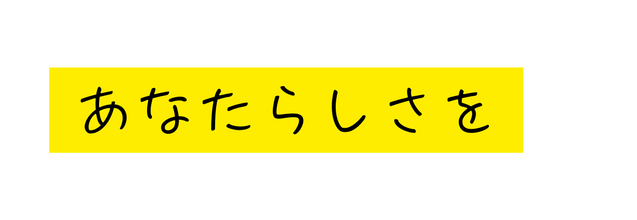 あなたらしさを